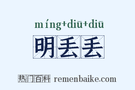 明丢丢是什么意思的图片